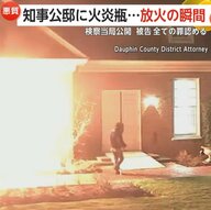 「私たちを焼き殺そうと」知事公邸に火炎瓶持ち侵入…放火する瞬間映像　被告に禁錮25年以上50年以下の判決　アメリカ