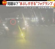 「意図して突っ走っていた」猛スピードで“信号無視”の車…「運転に支障」まぶしすぎる“フォグランプ”点滅の迷惑後続車　群馬・茨城