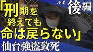 「家族も一緒に罪を償う」涙と怒りの法廷　そして懲役26年【仙台・折立強盗致死事件ルポ・後編】
