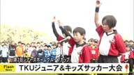 『第２回シアーズホームグループカップ ＴＫＵジュニア＆キッズサッカー大会』【熊本】