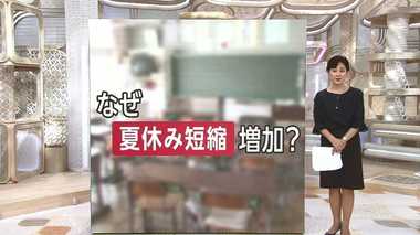 なぜ?夏休み短縮する学校が増加 背景に“脱ゆとり”と“エアコン事情”