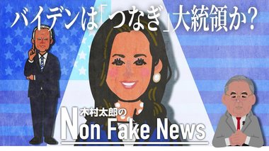 「私は“つなぎの大統領”だと思っている」ハリス氏を副大統領に指名したバイデン氏が漏らしていた本音