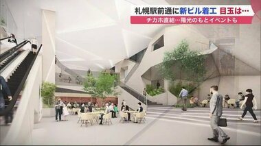 “地下歩行空間”直結の新ビル 目玉は降り注ぐ陽光…再開発で吹き抜けのイベントスペース誕生へ【北海道発】
