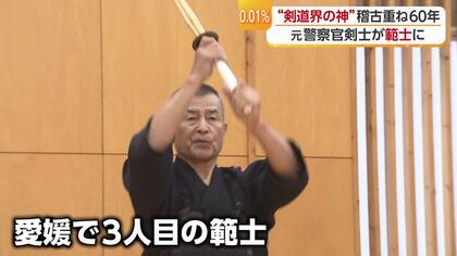 剣道有段者２００万人超のうち わずか２１４人“神の称号”「範士」にたどり着いた元警察官「正念相続」を心に剣の道６０年【愛媛発】