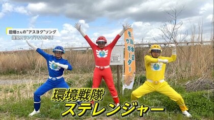 20年以上街の環境守る「環境戦隊ステレンジャー」ゴミ拾い活動や全国各地で子どもたちに環境問題伝える【アスヨク！】