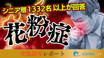【シニアの意識調査】シニアが求める花粉症対策―薬に頼りすぎない花粉症対策へのニーズに注目