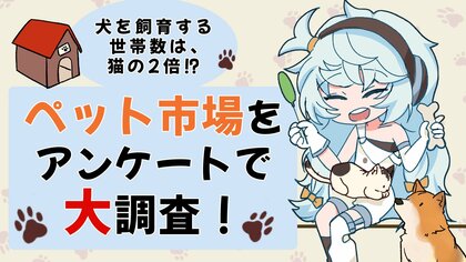 犬を飼育する世帯数は、猫を飼育する世帯数の2倍!?ペットに関するアンケート調査を行いました