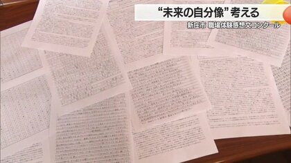 職場体験を通し“未来の自分像”考える「感想文コンクール」最優秀賞が決定　生徒たちの進路選択に活用【山形発】