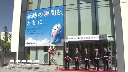 “新”福井銀行が営業スタート　福邦銀行との合併で県内企業のメインバンクシェア5割超に
