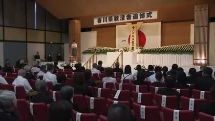 「今の子供たちに体験させてはならない…」県関係の戦没者３万７９２５人に追悼する式典が行われる【香川】