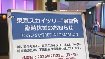 東京スカイツリーきょうも臨時休業…22日夜にエレベーター閉じ込め6時間　前売りチケットは払い戻し対応　25日以降の営業は公式HPで告知へ