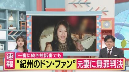 “紀州のドンファン”元妻　控訴審でも無罪判決　13億円超の“遺産相続”の行方は　“遺言書”が「有効」で元妻・須藤さん「無罪」確定で“遺留分”として遺産半分を相続可能に