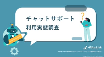 アルティウスリンク、「チャットサポート利用実態調査」レポート発行