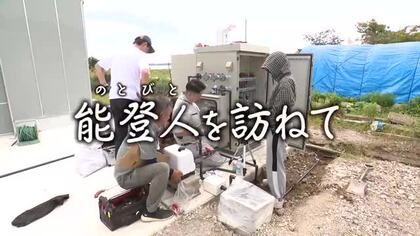 【能登人を訪ねて】♯109 海水を飲み水に空気からエネルギーを　珠洲で始まった「世界初」の挑戦