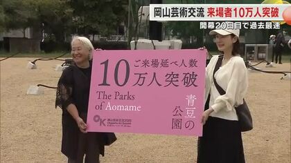 「岡山芸術交流」来場者が過去最速で１０万人を突破　記念品を手に…女性は娘と鑑賞へ【岡山・岡山市】