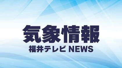 【解除】福井県あわら市と坂井市のレベル3大雨警報は解除