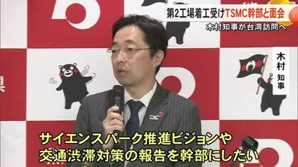 木村知事が台湾訪問へ ＴＳＭＣ幹部と面会 第２工場の着工受け【熊本県】
