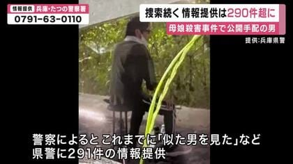 「本人と特定されたものも」“290件以上”の情報提供も行方は分からず　兵庫・たつの市母娘殺害事件　公開手配の男はたつの市周辺に潜伏している可能性があるとみて警察は捜索