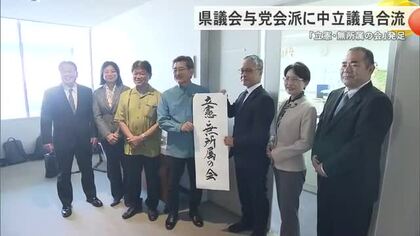 沖縄県議会「立憲・無所属の会」が新たに発足　与野党同数に