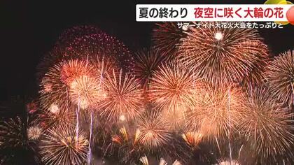 夏の終わり 夜空に咲く大輪の花 サマーナイト大花火大会 九州最大級の規模 15万人が見上げた圧巻の花火をたっぷりと