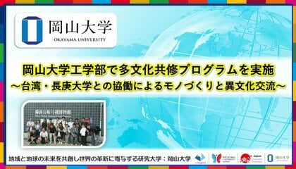 【岡山大学】岡山大学工学部で多文化共修プログラムを実施~台湾・長庚大学との協働によるモノづくりと異文化交流~