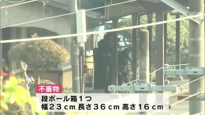 駅で不審物発見　ガムテープで包んでいる箱　機動隊が回収　住民に避難呼びかけ　日豊本線には乱れも　大分