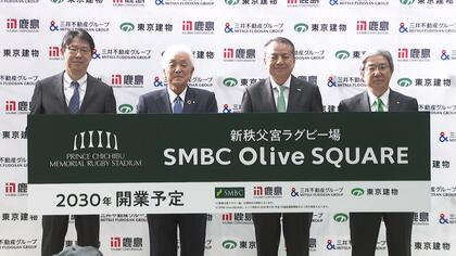 新秩父宮ラグビー場の呼び名「SMBCオリーブスクエア」に　三井住友FGが命名権