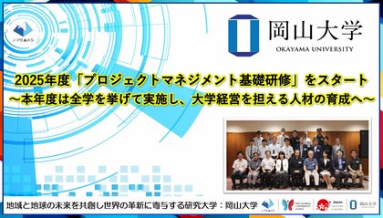 【岡山大学】2025年度「プロジェクトマネジメント基礎研修」をスタート～本年度は全学を挙げて実施し、大学経営を担える人材の育成へ～