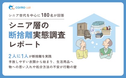 【意識調査2025】シニア層の断捨離 実態調査レポート