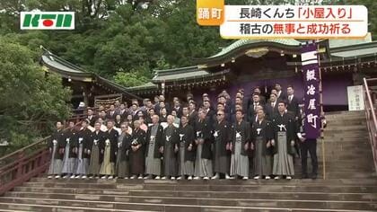 10年ぶりの奉納に気合い　長崎くんち　稽古始めにあたる「小屋入り」　2026年は6カ町が奉納を担当する”踊町”