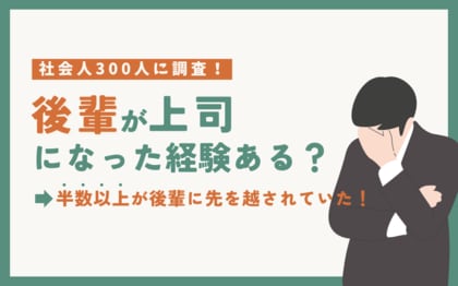 【社会人300人調査】2人に1人が後輩が先に出世して上司になった経験あり