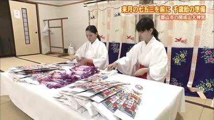 秋深まる　神社では七五三の準備　千歳飴の袋詰めがピーク　子どもの健やかな成長を祝う　福島・郡山市　