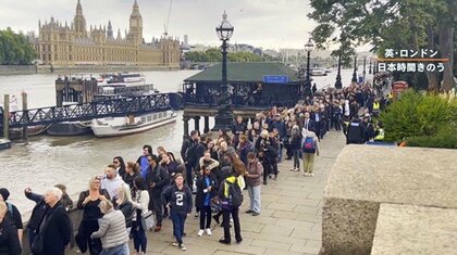 【現地取材】女王弔問に前日から行列　「葬送を見に」“コップ・スカーフ・寝袋”で沿道待機