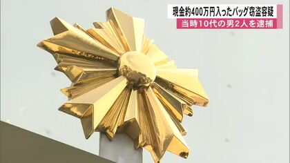 熊本市のアパートで現金約４００万円が入ったバッグを盗んだか　１０代の男２人を逮捕【熊本発】