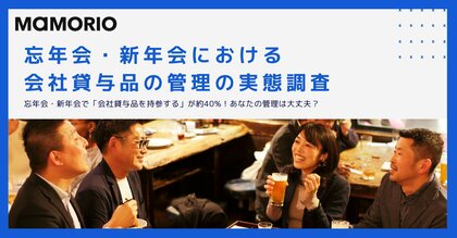 忘年会・新年会で「会社貸与品を持参する」が約40%!あなたの管理は大丈夫?