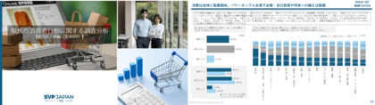 SVPトレンド調査「現代の消費者行動に関する調査分析」