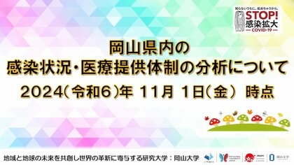 【岡山大学】岡山県内の感染状況・医療提供体制の分析について(2024年11月1日現在)
