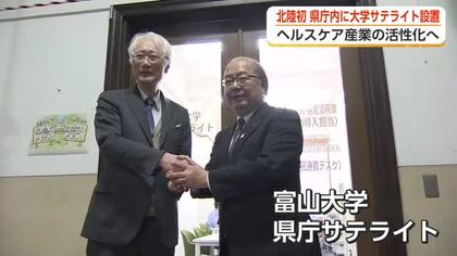 富山県庁に「富山大学サテライト」開設　北陸初、製薬・医療・行政の連携を一本化