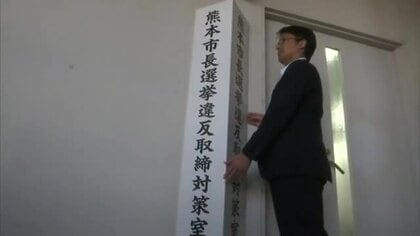 熊本市長選挙の違反取締対策室を熊本県警本部・捜査二課に設置　熊本市内４署にも取締本部【熊本発】