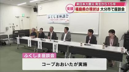 東日本大震災から15年　被災地・福島の現状は　大分市で座談会　大分