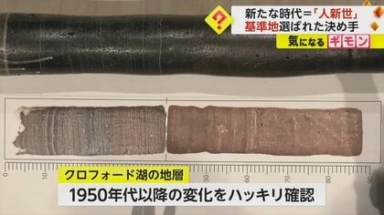 【現代を象徴する地層】“人新世”の基準地カナダ・クロフォード湖に　決め手は1950年代以降の地層変化の明瞭さ