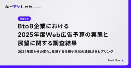 【調査】約6割のBtoB企業が2025年度のWeb広告予算を増やす予定と回答