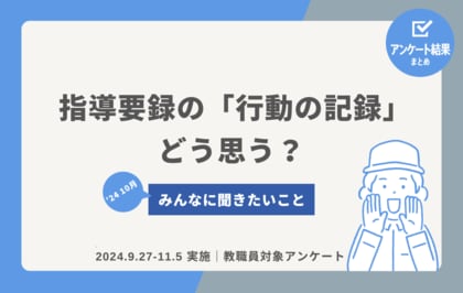 教職員アンケート記事公開!指導要録の「行動の記録」、どう思う?