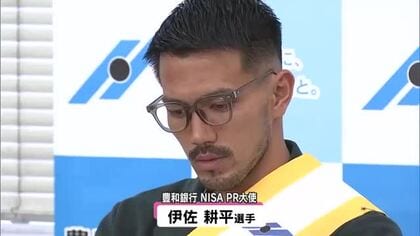 NISAの仕組みや資産運用　大分トリニータの伊佐（ISA）選手と学ぶ　豊和銀行　大分