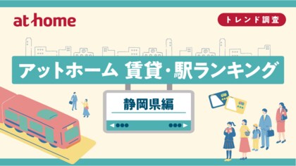 アットホーム 賃貸・駅ランキング 静岡県編