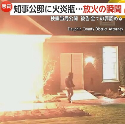 「私たちを焼き殺そうと」知事公邸に火炎瓶持ち侵入…放火する瞬間映像　被告に禁錮25年以上50年以下の判決　アメリカ