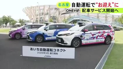 タクシーに近い形に…名古屋で自動運転車の予約配車サービス 9/11から開始 名古屋駅前など市内5地点で