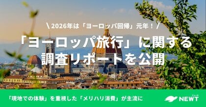 旅行アプリ『NEWT（ニュート）』、「ヨーロッパ旅行」に関する調査リポートを公開