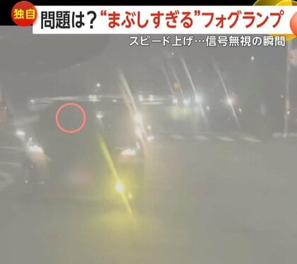「意図して突っ走っていた」猛スピードで“信号無視”の車…「運転に支障」まぶしすぎる“フォグランプ”点滅の迷惑後続車　群馬・茨城