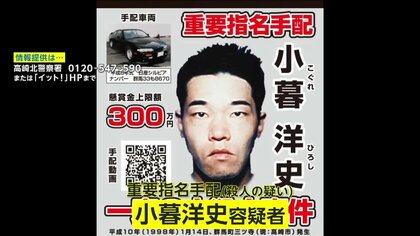 「法に裁かれて」“重要指名手配犯”小暮洋史容疑者を追って26年　家族3人を失った女性に今も残る心の傷【モクゲキ！】
